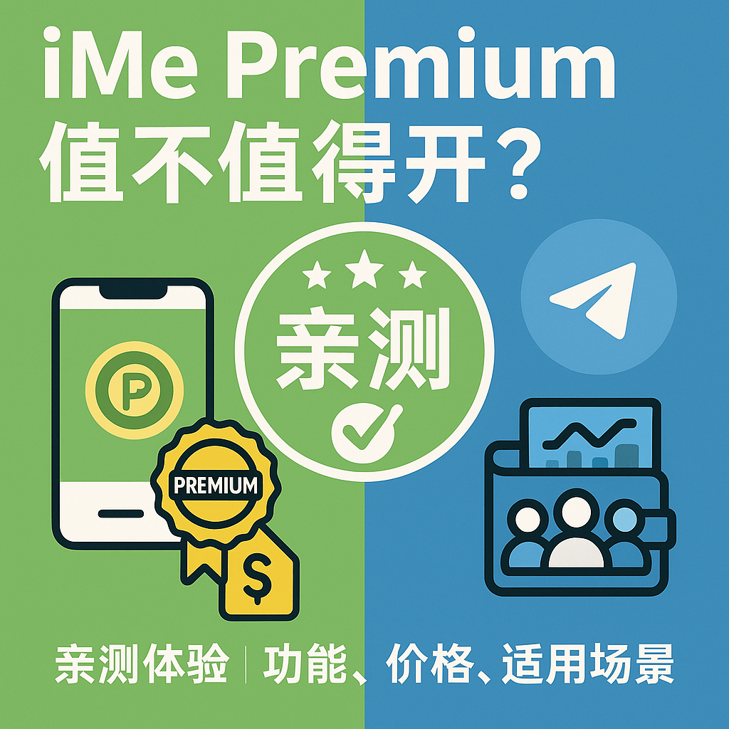 iMe Premium 值不值得开？我亲测的结论