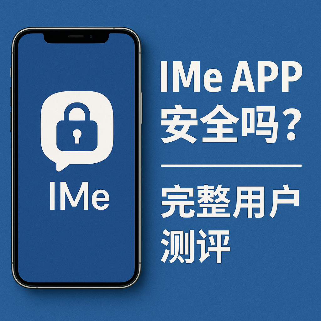 IMe APP好用吗？真实用户安全评价