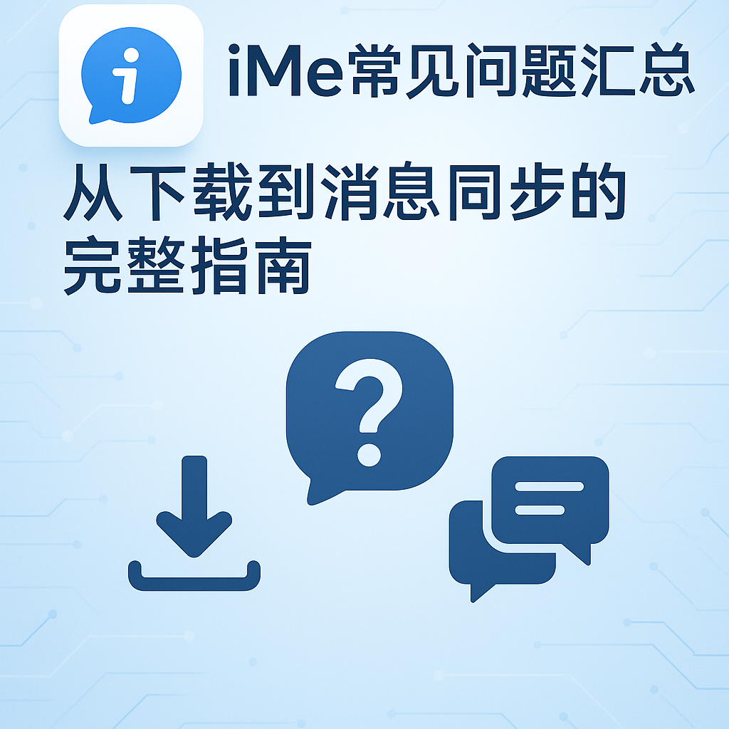 iMe消息不同步怎么办？最全同步设置教程