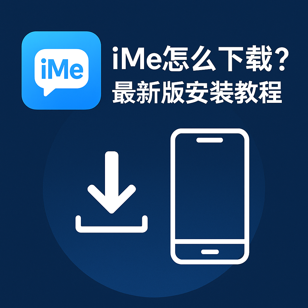 iMe最新版怎么安装？