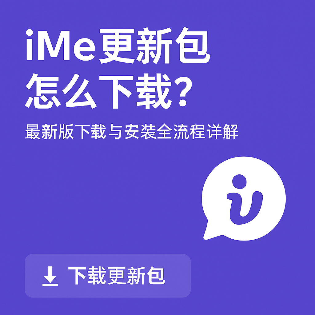 iMe更新包下载地址在哪里？